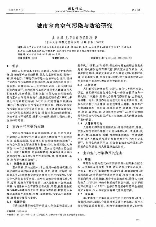 城市室内空气污染与防治研究