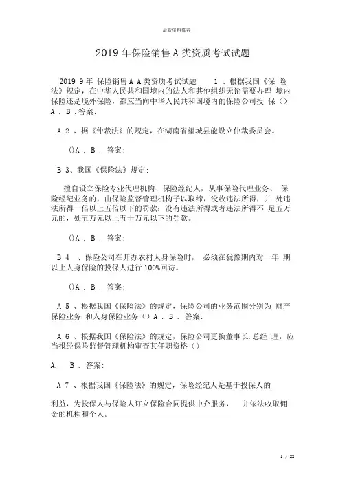 2019年保险销售A类资质考试试题