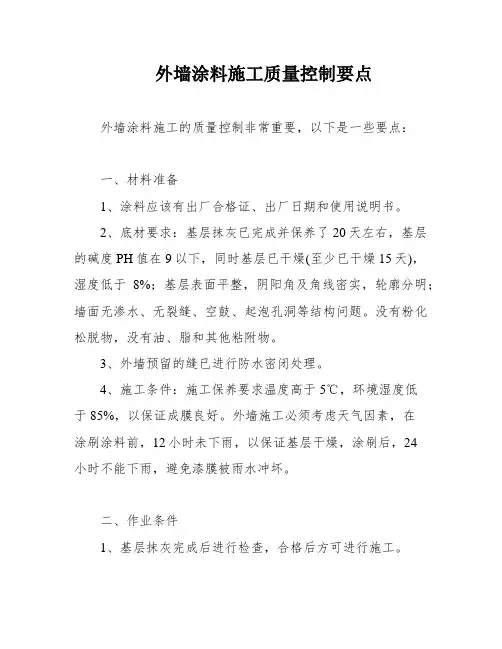 外墙涂料施工质量控制要点 2