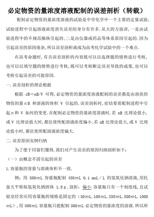 一定物质的量浓度溶液配制的误差分析方法