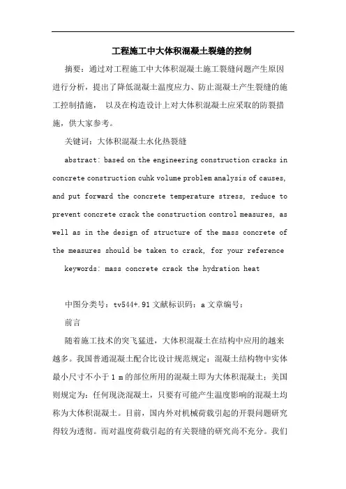 工程施工中大体积混凝土裂缝控制论文