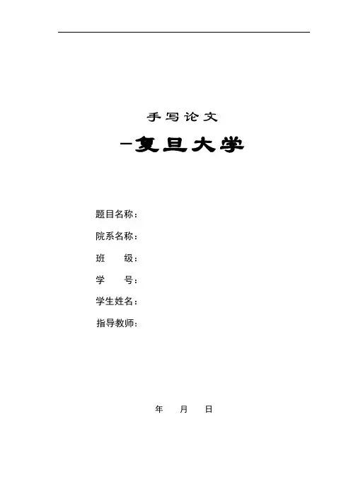 手写论文模板
