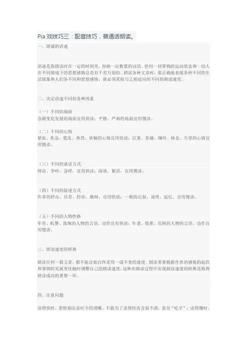 Pia戏技巧三：配音技巧,普通话朗读