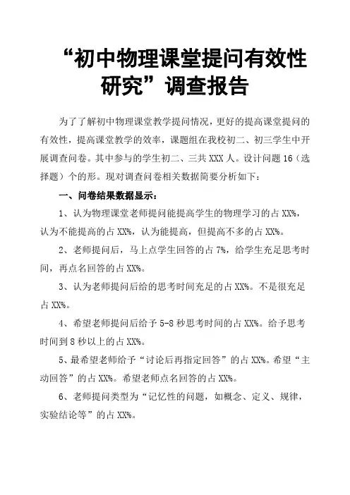 “初中物理课堂提问有效性研究”调查报告