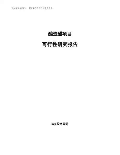 酿造醋项目可行性研究报告