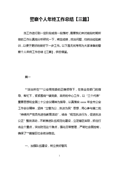 警察个人年终工作总结【三篇】