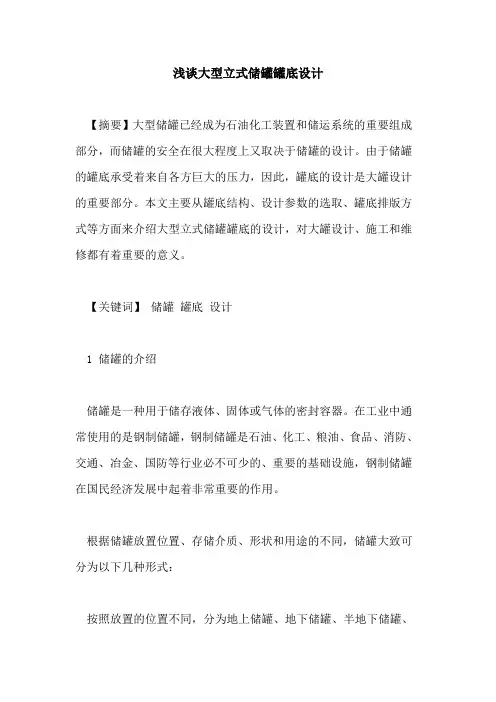 大型立式储罐罐底设计