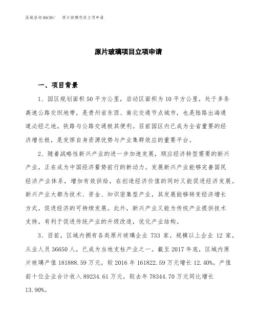 关于建设原片玻璃项目立项申请