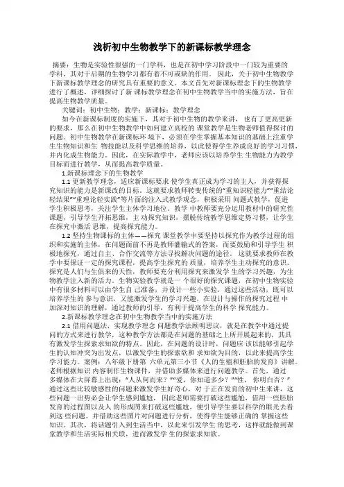 浅析初中生物教学下的新课标教学理念