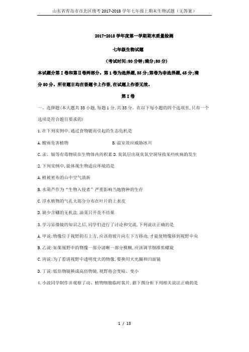 山东省青岛市市北区统考2017-2018学年七年级上期末生物试题(无答案)