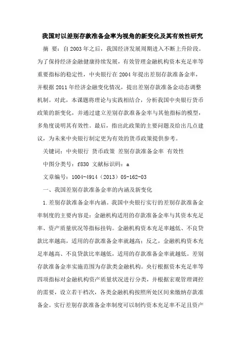我国对以差别存款准备金率为视角的新变化及其有效性研究