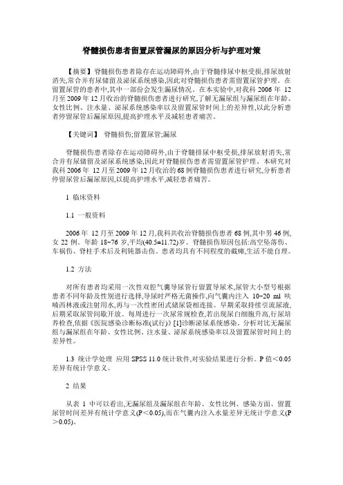 脊髓损伤患者留置尿管漏尿的原因分析与护理对策