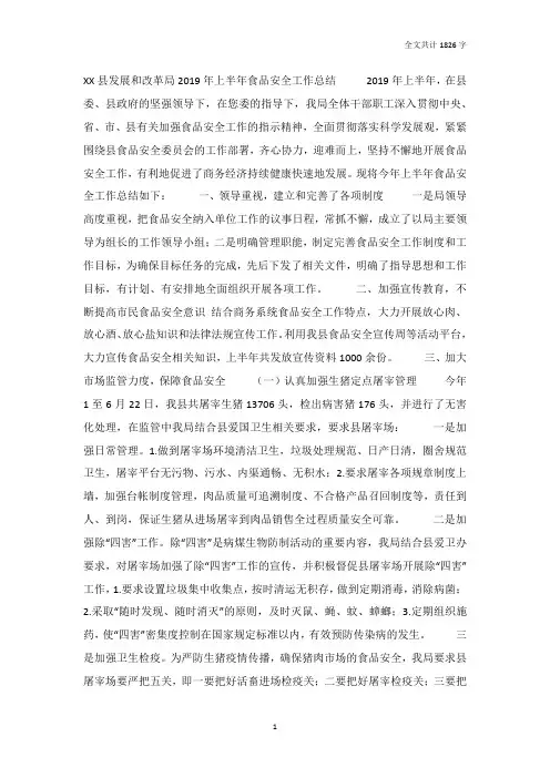 2019年上半年发改局食品安全工作总结