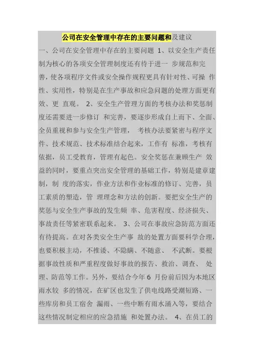(完整word版)公司在安全管理中存在的主要问题和及建议