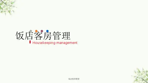 饭店客房管理课件
