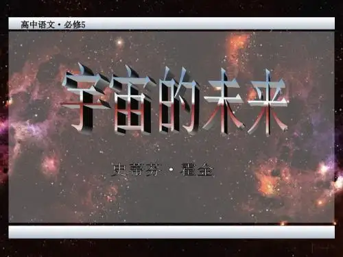 高三语文宇宙的未来1
