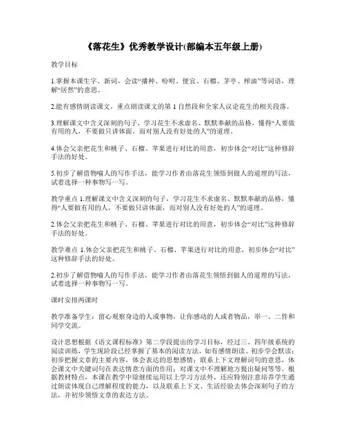 《落花生》优秀教学设计(部编本五年级上册)
