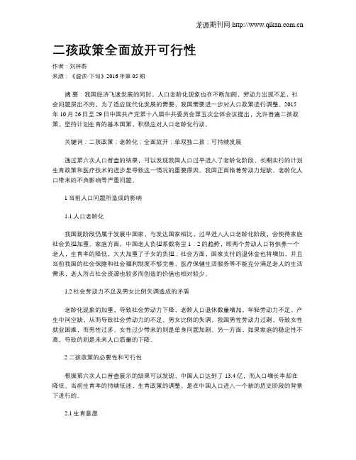 二孩政策全面放开可行性