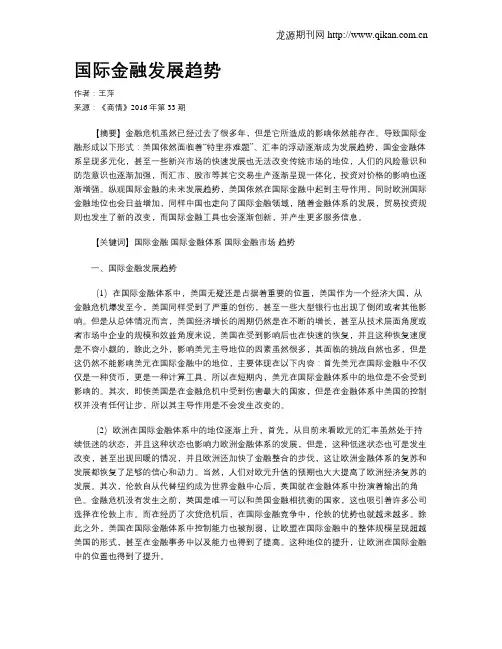 国际金融发展趋势