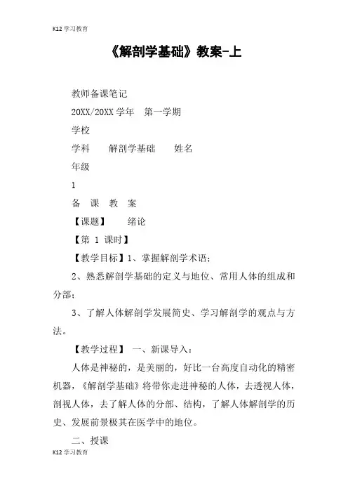 【K12学习】《解剖学基础》教案-上
