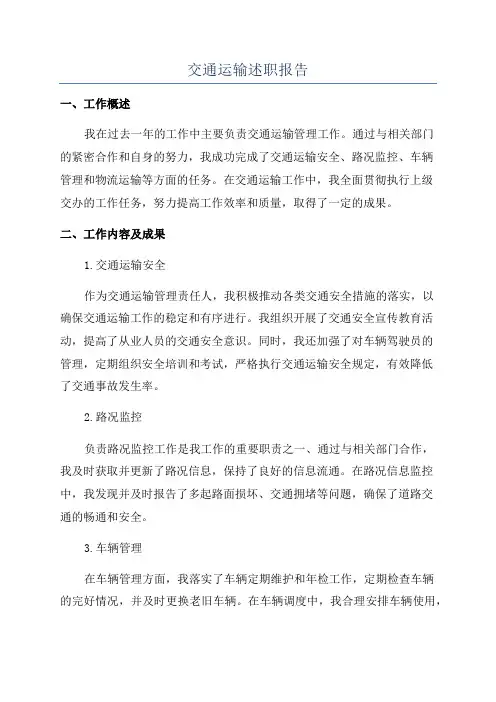 交通运输述职报告