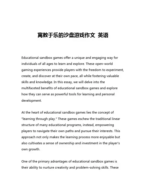 寓教于乐的沙盘游戏作文 英语