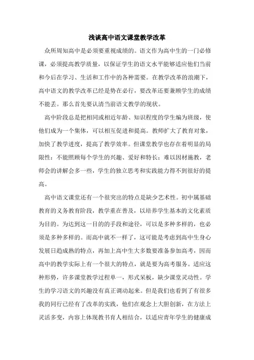 高中语文课堂教学改革