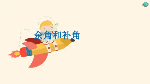人教版数学七年级上册余角和补角
