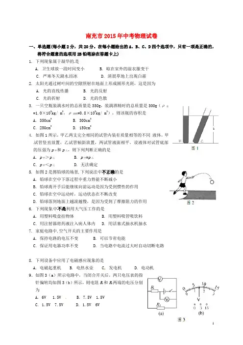 四川省南充市2015年中考物理真题试题(含扫描答案)