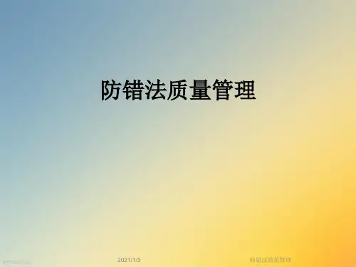防错法质量管理