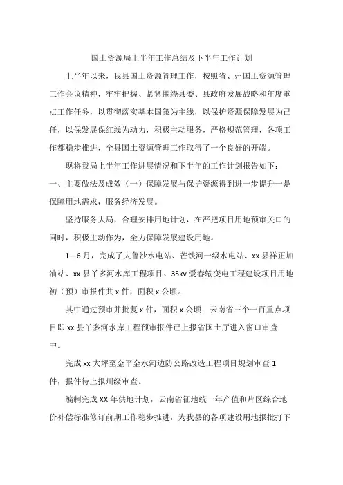 国土资源局上半年工作总结及下半年工作计划