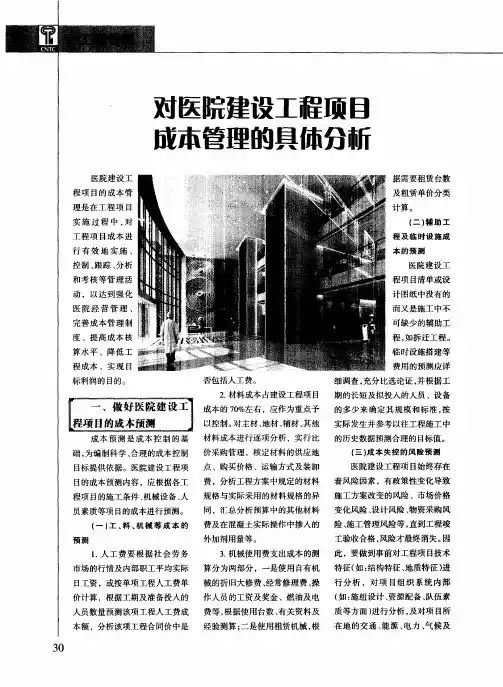 对医院建设工程项目成本管理的具体分析