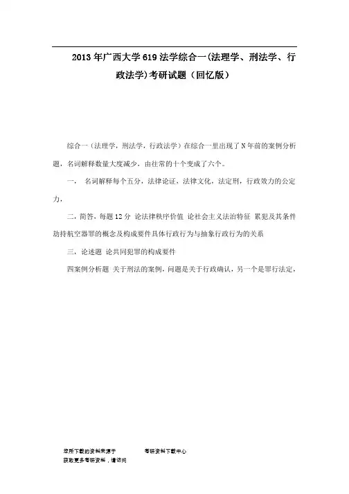 2013年广西大学619法学综合一(法理学、刑法学、行政法学)考研试题（回忆版）