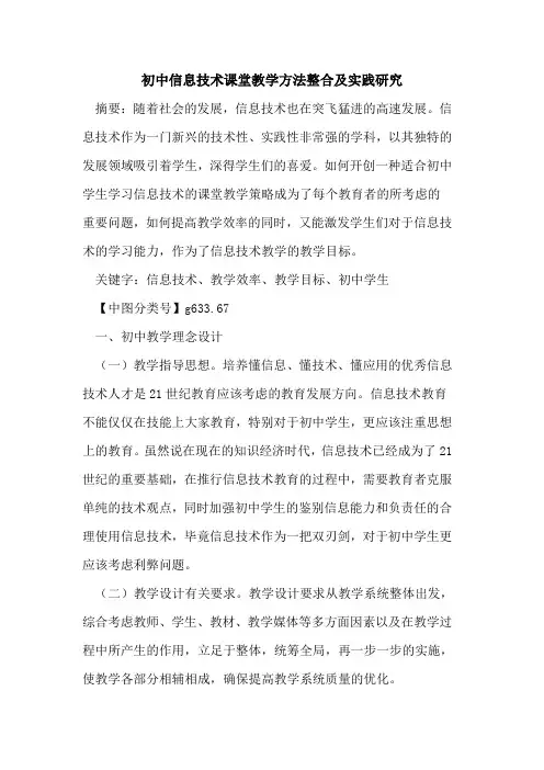 初中信息技术课堂教学方法整合及实践研究