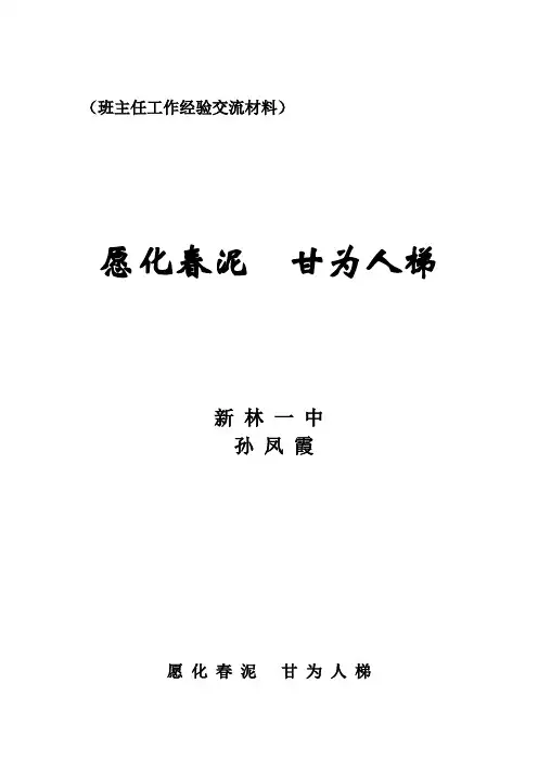 班主任工作经验交流材料