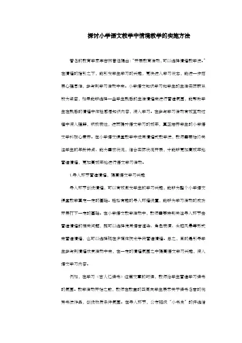 探讨小学语文教学中情境教学的实施方法