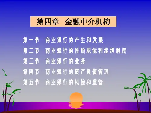 第四章金融中介机构
