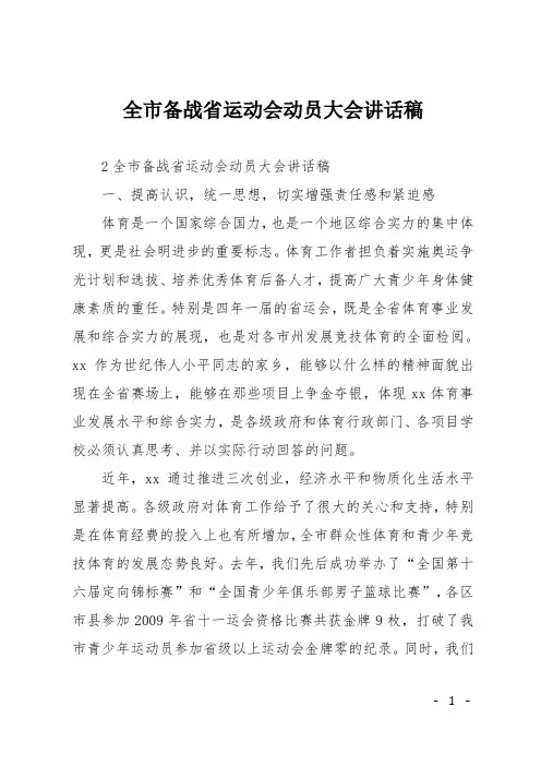 全市备战省运动会动员大会讲话稿