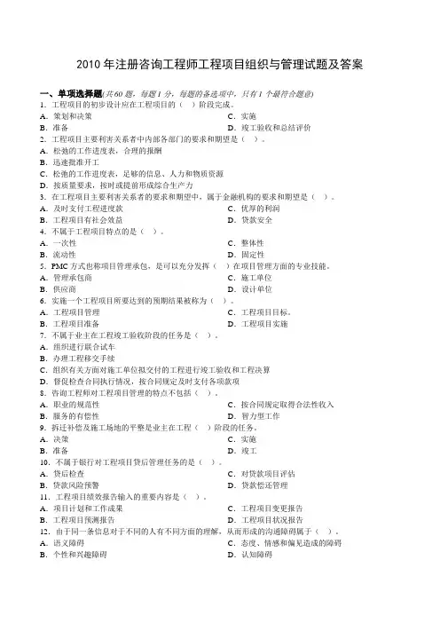 2010年注册咨询工程师工程项目组织与管理试题及答案