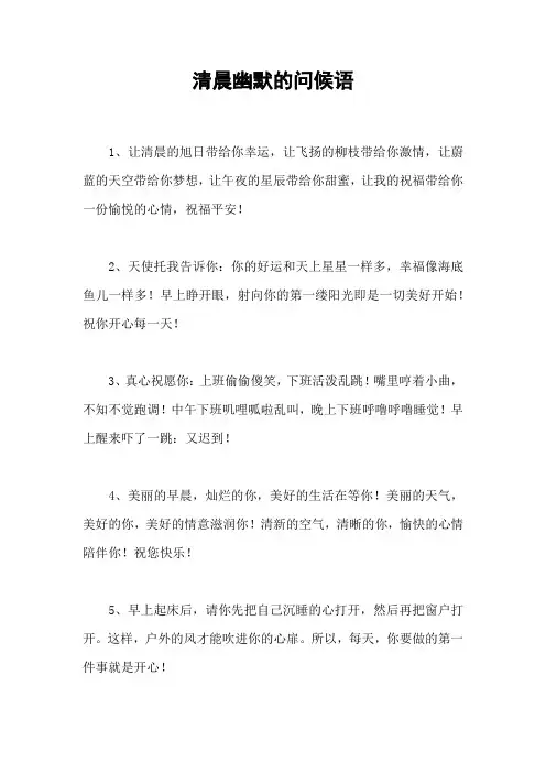清晨幽默的问候语