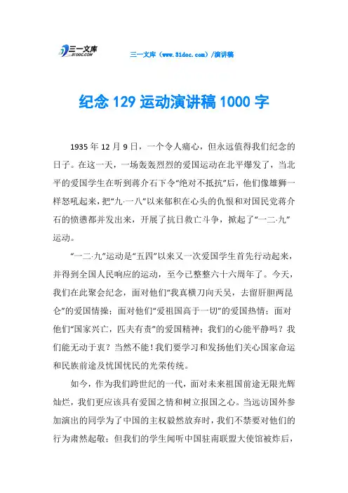 纪念129运动演讲稿1000字