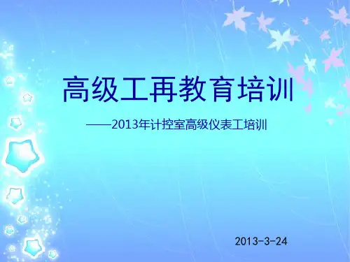 高级仪表工培训