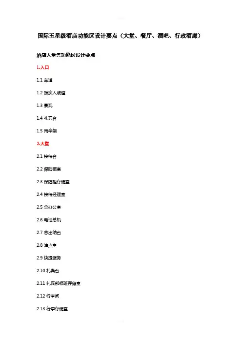 国际五星级酒店功能区设计要点(1)