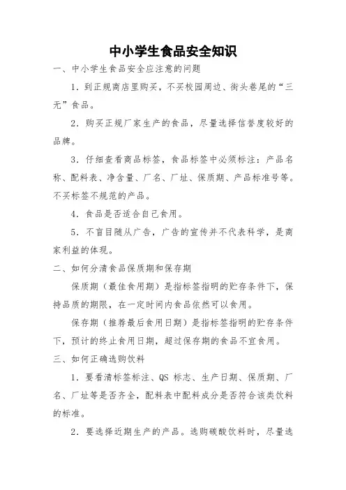 中小学生食品安全知识