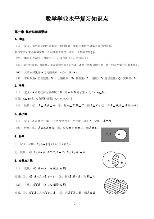 高中数学会考知识点总结_(超级经典)