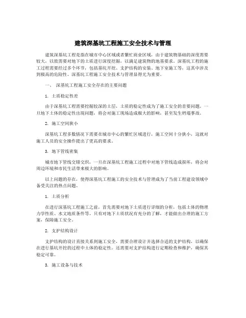 建筑深基坑工程施工安全技术与管理