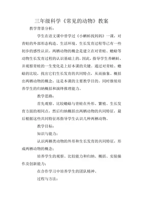三年级科学《常见的动物》教案