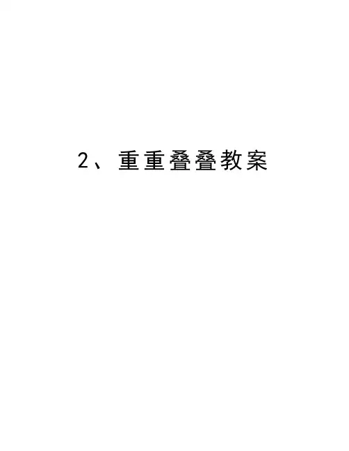 2、重重叠叠教案教学文案
