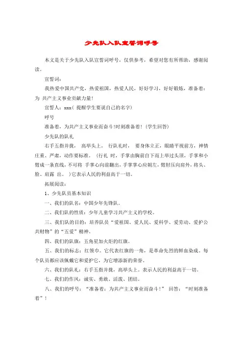 少先队入队宣誓词呼号