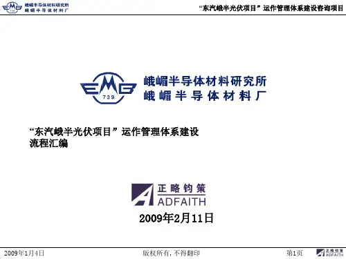 峨半光伏项目运作管理体系建设绩效考核方案(PPT 40页)